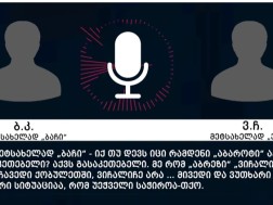 შსს ფარულ ჩანაწერს აქვეყნებს, რომლის შედეგად 3 პირი დააკავეს