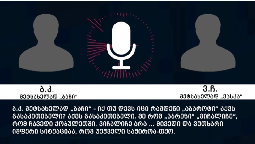 შსს ფარულ ჩანაწერს აქვეყნებს, რომლის შედეგად 3 პირი დააკავეს
