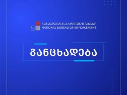 აღსრულება