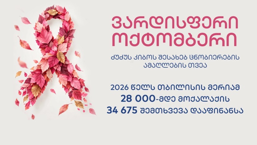 ვარდისფერი ოქტომბერი