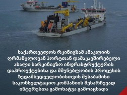 ანაკლია ტენდერი