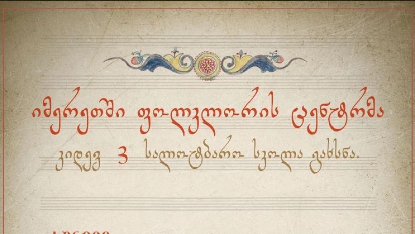 იმერეთში კიდევ სამი სალოტბარო სკოლა გაიხსნა