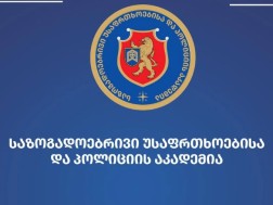 საზოგადოებრივი უსაფრთხოებისა და პოლიციის აკადემია საზოგადოებრივი უსაფრთხოებისა და პოლიციის აკადემია
