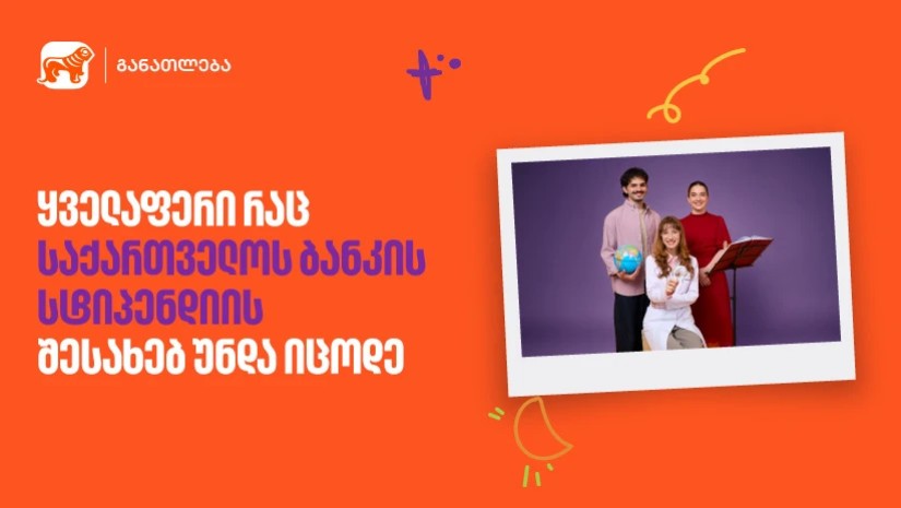 საქართველოს ბანკი